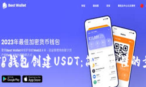如何在TP钱包创建USDT：简单易懂的步骤指南