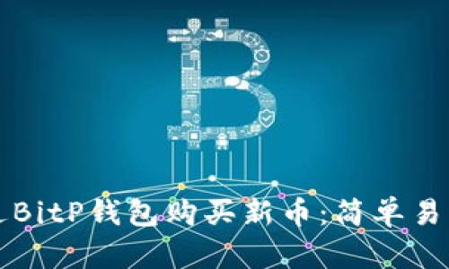 如何通过BitP钱包购买新币：简单易懂的指南