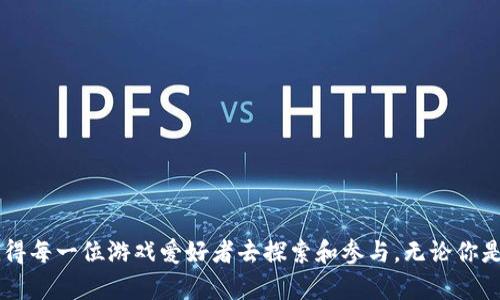 探索创新的Web3射击游戏：沉浸在去中心化的游戏世界/  
Web3, 射击游戏, 去中心化, 区块链/GUANJIANCI  

引言：Web3的崛起与游戏产业的革新
随着区块链技术的不断发展，Web3的概念逐渐走入了公众视野。Web3不仅仅是一个技术的创新，更是一种全新的互联网理念，它强调去中心化和用户拥有数据的权利。而在这个新兴生态中，射击游戏作为一种深受玩家喜爱的游戏类型，正在经历一场革命。通过引入Web3的特性，传统的射击游戏正在变得更加丰富、互动和有趣。此文将带你深入了解Web3射击游戏的内涵、特点以及未来发展趋势。

Web3射击游戏的定义与特点
在了解Web3射击游戏之前，我们首先需要理解什么是Web3。Web3代表的是互联网的下一代，核心是去中心化，它使得用户不仅能够参与内容的消费，还能够参与内容的创造和管理。而Web3射击游戏就是在这一背景下，融合了射击游戏的元素与Web3特征的新型游戏。

Web3射击游戏具备以下几个显著特点：
ul
  li去中心化：玩家对游戏资产的拥有权得到保障，并且可以自由交易。/li
  li玩家驱动的经济体系：游戏内的经济体系由玩家自主管理，激励机制更为多样。/li
  li跨平台参与：玩家可以通过不同的平台进行游戏，不再受限于单一设备。/li
  li社区参与：社区成员可以共同参与游戏的设计和发展，真正实现“玩家至上”。/li
/ul

Web3射击游戏的技术基础
Web3射击游戏之所以能够实现去中心化，离不开区块链技术的支持。区块链不仅提供了安全透明的交易机制，还为游戏资产的保存与转移提供了保障。

区块链技术在Web3射击游戏中的作用主要体现在以下几个方面：
ul
  listrong资产确权：/strong通过区块链，玩家可以拥有和交易游戏中的虚拟资产，如角色、武器和皮肤等。/li
  listrong智能合约：/strong游戏中的规则和交易可以通过智能合约进行自动执行，确保公平性。/li
  listrong去中心化交易所：/strong允许玩家与玩家之间进行无缝交易，降低了买卖的中介成本和交易费用。/li
/ul

为什么玩家会选择Web3射击游戏
那么，为什么越来越多的玩家选择Web3射击游戏呢？主要的原因归结为以下几点：
ul
  listrong真正的拥有权：/strong在传统射击游戏中，角色和道具都是游戏公司的资产。而在Web3射击游戏中，玩家能够真正拥有自己的虚拟资产，享有更大的灵活性。/li
  listrong经济收益：/strong玩家不再只是简单地消费，而是能够通过参与游戏和交易获得收益，例如参加比赛赢取奖励或出售多余的装备。/li
  listrong社区感：/strongWeb3射击游戏通常具有活跃的社区，玩家能够通过参与社区活动、投票决策等增加归属感。/li
  listrong创新体验：/strongWeb3射击游戏在游戏性与玩法上不断创新，给玩家带来新鲜感和挑战。/li
/ul

热门的Web3射击游戏推荐
现在市面上涌现出许多Web3射击游戏，这些游戏各具特色，吸引了大量玩家的关注。以下是几款值得一提的热门游戏：

ul
  listrongAXIE INFINITY：/strong虽然以养成类为主，但其射击模式也受到了好评，玩家可以通过自己的角色参与射击战斗。/li
  listrongSMASH CATS：/strong在战斗中，玩家需要配合战术，通过射击击败对手。/li
  listrongDEGENS ACADEMY：/strong这款游戏结合了射击与策略元素，吸引了许多射击游戏爱好者。/li
  listrongP2E BATTLEGROUND：/strong纯粹的射击竞技游戏，玩家通过比赛赚取代币，既有趣又能盈利。/li
/ul

如何参与Web3射击游戏？
想要参与Web3射击游戏，最重要的就是了解游戏的运行机制和规则。通常，你需要预先做好以下准备：
ul
  listrong创建数字钱包：/strong选择一个支持Web3的数字钱包，比如MetaMask，便于存储和管理你的数字资产。/li
  listrong获取加密货币：/strong大多数Web3游戏需要加密货币进行交易，你需要在交易所购买并转入你的数字钱包。/li
  listrong注册与下载游戏：/strong根据游戏的官方指南注册账号，并下载游戏客户端。/li
  listrong参与社区：/strong很多Web3游戏都有自己的社区，可以在社交媒体和论坛上了解最新动态，获取游戏攻略。/li
/ul

未来展望：Web3射击游戏的潜力与挑战
Web3射击游戏无疑代表了游戏行业的一种新趋势，未来它的潜力无限。然而，伴随这些新机遇而来的是诸多挑战：
ul
  listrong技术发展：/strong区块链技术仍在不断发展完善，一些技术瓶颈需要克服。/li
  listrong用户教育：/strong玩家需要了解Web3的基本知识和技能，这还需要时间和努力。/li
  listrong法规监管：/strong随着游戏的火热发展，如何规范这些游戏的运营也是不可忽视的问题。/li
/ul

相关问题探讨

问：Web3射击游戏与传统射击游戏有什么不同？
传统射击游戏通常是由游戏公司开发并管理，游戏中的所有资产都是公司所有，玩家仅仅是使用这些资源。而Web3射击游戏则充分利用区块链的去中心化特点，玩家能够拥有自己在游戏中创造或获取的资产并自由交易。这样的模式使得玩家不再只是消费者，他们可以参与到游戏经济的构建中，享有更大的自由度和权利。此外，Web3射击游戏在玩法和经济模型上也往往更加多样化，能够带给玩家更丰富的体验。

问：参与Web3射击游戏需要具备什么样的技能？
参与Web3射击游戏并不需要特殊的技能，但以下几个方面的知识会非常有帮助：
ul
  listrong基础的区块链知识：/strong理解区块链的基本概念，如钱包的使用、交易的基本原理等。/li
  listrong游戏策略和战术：/strong虽然大部分射击游戏的核心玩法是相似的，但掌握游戏内的策略和战术会让你在竞争中更具优势。/li
  listrong社区互动技巧：/strong通过参与社区活动、讨论和反馈，你能够与其他玩家建立联系，获取更多的游戏资源和信息。/li
/ul

总结
Web3射击游戏正在为游戏产业带来新的活力和可能性，去中心化的特征让玩家们不仅能够享受到游戏的乐趣，还能收获经济利益和社区归属感。它无疑是未来游戏的重要发展方向，值得每一位游戏爱好者去探索和参与。无论你是射击游戏的老玩家，还是对Web3充满好奇的新手，未来的游戏世界都将等待着你去发现与创造。