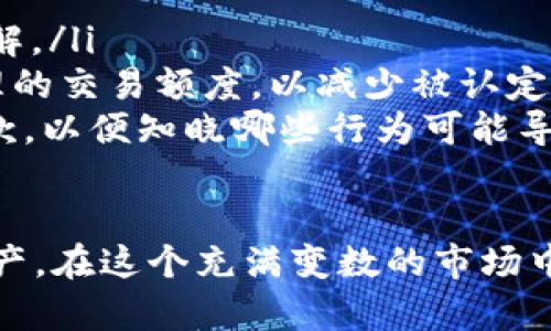   比特派被冻结后多久才能恢复？详细解读与实用建议 / 

 guanjianci 比特派冻结, 比特派恢复时间, 比特派提现问题, 数字货币钱包 /guanjianci 

引言：比特派的魅力与风险
在数字货币的浪潮中，比特派（Bitpie）作为一款电子钱包，吸引了大量用户的目光。它不仅支持多种数字货币的存储与管理，还拥有相对安全的交易环境。然而，任何金融投资都有风险，尤其是在一个技术迅速发展的领域中。
其中，比特派被冻结的情况常常让用户感到困惑和担忧。那么，冻结之后的恢复时间究竟是多久呢？这不仅关乎用户资金的安全，也直接影响到用户对比特派的信任度。

一、比特派账户被冻结的原因
在探讨恢复时间之前，首先要了解账户被冻结的原因。比特派账户被冻结的情况有多种，以下是一些常见原因：
ul
    li账户异常活动：如果检测到用户账户存在可疑交易，系统可能会出于安全考虑暂时冻结账户。/li
    li多次输错密码：为了保护用户账户安全，连续多次输入错误密码也会导致账户被冻结。/li
    li法律合规问题：若用户账户涉及到洗钱或其他违法活动，平台有义务冻结相关账户。/li
    li系统维护：在进行系统升级或维护时，部分用户账户可能会暂时被冻结。/li
/ul

二、冻结之后多久可以恢复？
到账户被冻结后，用户最关心的问题自然是：恢复需要多长时间？恢复时间通常依赖于冻结原因和具体情况。
1. 检测到异常活动：若账户被冻结是因为检测到可疑活动，用户需要提交相关证明材料，以证明账户是合法使用。这个审核过程通常需要几天甚至一周的时间。
2. 错误输入密码：若是因为连续输错密码导致的冻结，用户通常可以通过正确的验证方式自行解除，时间可能只是几分钟左右。
3. 法律合规问题：如果涉及法律问题，解冻可能需要更长时间，甚至会影响到资金的安全，比如被冻结的资金可能需要通过法律程序处理。
4. 系统维护：此类冻结通常是短暂的，系统维护结束后，账户会自动恢复。

三、冻结后该怎么办？
账户冻结后，用户应该采取以下几项措施：
ul
    li立即联系官方客服：官方客服能够提供及时的信息，并告诉用户该如何解决当前遇到的问题。/li
    li检查账户安全：确认自己的账户是否存在被盗用的迹象，及时更改密码并开启双重验证。/li
    li提供所需材料：根据客服的要求提供相关的身份验证材料，有助于加快审核速度。/li
/ul

四、持续关注账户状态
在等待解冻的过程中，用户要保持对账户状态的关注。除了定期查看账户信息，用户还应确保提供的联系信息是准确的，以便于接收到相关的通知。

五、如何避免账户被冻结？
为了降低账户被冻结的风险，以下一些建议或许能帮到你：
ul
    li保持良好的交易习惯：避免频繁的小额交易，确保交易记录的合理性。/li
    li定期更新密码：定期更换密码并选择强密码，以保护账户的安全。/li
    li关注官方通知：及时关注比特派的公告和更新，了解最新的安全措施。/li
/ul

六、总结
比特派的账户被冻结后，恢复时间因具体情况而异。用户应及时沟通平台，与客服保持良好的联系，并提供必要的资料。与此同时，通过合理的资金管理和良好的安全习惯，可以有效降低账户被冻结的风险。

相关问题探讨

1. 比特派帐户被冻结后，如何快速恢复？
为了有效地解冻比特派账户，用户应当采取以下步骤：
ul
    li联系比特派客服：用户应尽快联系平台客服，了解冻结原因并请求恢复指导。专业的客服会对这些问题有深入了解，能够迅速提供所需的信息和支持。/li
    li准备好必要材料：如平台要求身份验证或者其他材料，用户需要快速准备好这些文件，确保所提交的信息准确无误。/li
    li主动保持联系：在等待恢复的过程中，用户应积极主动地追踪进度，反馈自己的想法和担忧，增强客服对于问题的重视程度。/li
/ul

2. 还有哪些防范措施可以保护我的比特派账户不被冻结？
为了确保你的比特派账户不容易被冻结，用户需要采取一些前置的防护措施：
ul
    li提高账户的安全性：开启双重验证功能（2FA），更改强度更高的密码，确保账户不容易被破解。/li
    li谨慎交易：在进行交易时，保持稳健的心态，避免因为市场波动而进行频繁的买卖。设定合理的交易额度，以减少被认定为“异常活动”的概率。/li
    li了解平台政策：深入了解比特派的用户协议和相关政策，尤其是关于交易和提现的具体条款，以便知晓哪些行为可能导致账户被封。/li
/ul

通过这些措施，你不仅能有效降低冻结的风险，还能够在数字货币市场中更从容地管理自己的资产。在这个充满变数的市场中，信息、经验和稳健的策略都是用户成功的重要因素。