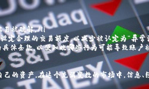   比特派被冻结后多久才能恢复？详细解读与实用建议 / 

 guanjianci 比特派冻结, 比特派恢复时间, 比特派提现问题, 数字货币钱包 /guanjianci 

引言：比特派的魅力与风险
在数字货币的浪潮中，比特派（Bitpie）作为一款电子钱包，吸引了大量用户的目光。它不仅支持多种数字货币的存储与管理，还拥有相对安全的交易环境。然而，任何金融投资都有风险，尤其是在一个技术迅速发展的领域中。
其中，比特派被冻结的情况常常让用户感到困惑和担忧。那么，冻结之后的恢复时间究竟是多久呢？这不仅关乎用户资金的安全，也直接影响到用户对比特派的信任度。

一、比特派账户被冻结的原因
在探讨恢复时间之前，首先要了解账户被冻结的原因。比特派账户被冻结的情况有多种，以下是一些常见原因：
ul
    li账户异常活动：如果检测到用户账户存在可疑交易，系统可能会出于安全考虑暂时冻结账户。/li
    li多次输错密码：为了保护用户账户安全，连续多次输入错误密码也会导致账户被冻结。/li
    li法律合规问题：若用户账户涉及到洗钱或其他违法活动，平台有义务冻结相关账户。/li
    li系统维护：在进行系统升级或维护时，部分用户账户可能会暂时被冻结。/li
/ul

二、冻结之后多久可以恢复？
到账户被冻结后，用户最关心的问题自然是：恢复需要多长时间？恢复时间通常依赖于冻结原因和具体情况。
1. 检测到异常活动：若账户被冻结是因为检测到可疑活动，用户需要提交相关证明材料，以证明账户是合法使用。这个审核过程通常需要几天甚至一周的时间。
2. 错误输入密码：若是因为连续输错密码导致的冻结，用户通常可以通过正确的验证方式自行解除，时间可能只是几分钟左右。
3. 法律合规问题：如果涉及法律问题，解冻可能需要更长时间，甚至会影响到资金的安全，比如被冻结的资金可能需要通过法律程序处理。
4. 系统维护：此类冻结通常是短暂的，系统维护结束后，账户会自动恢复。

三、冻结后该怎么办？
账户冻结后，用户应该采取以下几项措施：
ul
    li立即联系官方客服：官方客服能够提供及时的信息，并告诉用户该如何解决当前遇到的问题。/li
    li检查账户安全：确认自己的账户是否存在被盗用的迹象，及时更改密码并开启双重验证。/li
    li提供所需材料：根据客服的要求提供相关的身份验证材料，有助于加快审核速度。/li
/ul

四、持续关注账户状态
在等待解冻的过程中，用户要保持对账户状态的关注。除了定期查看账户信息，用户还应确保提供的联系信息是准确的，以便于接收到相关的通知。

五、如何避免账户被冻结？
为了降低账户被冻结的风险，以下一些建议或许能帮到你：
ul
    li保持良好的交易习惯：避免频繁的小额交易，确保交易记录的合理性。/li
    li定期更新密码：定期更换密码并选择强密码，以保护账户的安全。/li
    li关注官方通知：及时关注比特派的公告和更新，了解最新的安全措施。/li
/ul

六、总结
比特派的账户被冻结后，恢复时间因具体情况而异。用户应及时沟通平台，与客服保持良好的联系，并提供必要的资料。与此同时，通过合理的资金管理和良好的安全习惯，可以有效降低账户被冻结的风险。

相关问题探讨

1. 比特派帐户被冻结后，如何快速恢复？
为了有效地解冻比特派账户，用户应当采取以下步骤：
ul
    li联系比特派客服：用户应尽快联系平台客服，了解冻结原因并请求恢复指导。专业的客服会对这些问题有深入了解，能够迅速提供所需的信息和支持。/li
    li准备好必要材料：如平台要求身份验证或者其他材料，用户需要快速准备好这些文件，确保所提交的信息准确无误。/li
    li主动保持联系：在等待恢复的过程中，用户应积极主动地追踪进度，反馈自己的想法和担忧，增强客服对于问题的重视程度。/li
/ul

2. 还有哪些防范措施可以保护我的比特派账户不被冻结？
为了确保你的比特派账户不容易被冻结，用户需要采取一些前置的防护措施：
ul
    li提高账户的安全性：开启双重验证功能（2FA），更改强度更高的密码，确保账户不容易被破解。/li
    li谨慎交易：在进行交易时，保持稳健的心态，避免因为市场波动而进行频繁的买卖。设定合理的交易额度，以减少被认定为“异常活动”的概率。/li
    li了解平台政策：深入了解比特派的用户协议和相关政策，尤其是关于交易和提现的具体条款，以便知晓哪些行为可能导致账户被封。/li
/ul

通过这些措施，你不仅能有效降低冻结的风险，还能够在数字货币市场中更从容地管理自己的资产。在这个充满变数的市场中，信息、经验和稳健的策略都是用户成功的重要因素。