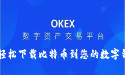 如何轻松下载比特币到您的数字钱包中