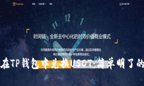 如何轻松在TP钱包中兑换USDT：简单明了的操作指南