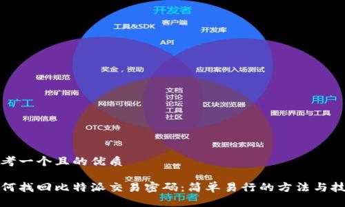 思考一个且的优质

如何找回比特派交易密码：简单易行的方法与技巧