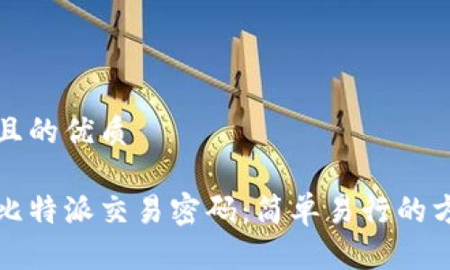 思考一个且的优质

如何找回比特派交易密码：简单易行的方法与技巧