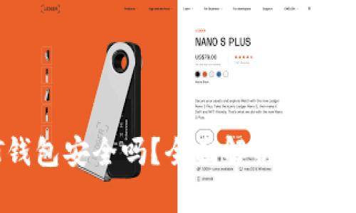 USDT钱包安全吗？全面解析和使用指南