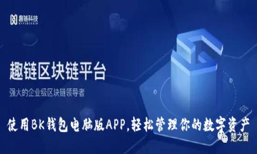 使用BK钱包电脑版APP，轻松管理你的数字资产