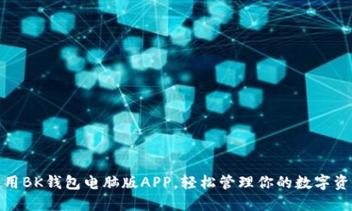 使用BK钱包电脑版APP，轻松管理你的数字资产