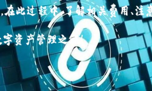 在数字货币的世界中，使用钱包进行代币的转账是一个非常常见的操作。如果你正在使用IM钱包，想知道是否可以将以太坊（ETH）转为泰达币（USDT），那么可以跟随我一起深入了解这个过程，同时也会涉及到一些相关的问题和注意事项。

IM钱包概述
IM钱包是一款支持多种加密货币的数字钱包，用户可以在其中安全地存储、管理不同种类的数字资产。它有着友好的用户界面，适合新手及专业用户使用。

ETH与USDT的基本概念
以太坊（ETH）是一个开源的区块链平台，支持智能合约和去中心化应用（DApp），而泰达币（USDT）是最著名的稳定币之一，其价值与美元1：1挂钩。这使得USDT在数字货币市场中被广泛应用，常常被用作交易对和资产保值的工具。

IM钱包中ETH转USDT的可能性
IM钱包内虽然支持多种货币，但需要明确的是，将ETH直接转为USDT是不可行的。实际上，加密货币的转账通常需要通过交易所或去中心化交易平台来实现货币之间的兑换。

简单来说，如果你想将ETH转换成USDT，通常的步骤是在IM钱包内先将ETH发送到交易所（如币安、火币网等），然后在交易所内进行兑换，最后将得到的USDT提现到你的IM钱包。这个过程看似简单，但每一步都伴随着一些需要注意的事项。

如何将ETH转为USDT
下面是将ETH转换为USDT的一般流程：
ol
    listrong选择合适的交易所：/strong选择一个支持ETH和USDT交易对的交易所，确保它的信誉、用户评价以及手续费等信息符合你的需求。/li
    listrong注册和验证账户：/strong在你选择的交易所注册账户，并完成身份验证。很多交易所都要求用户提供一些身份信息以防止洗钱和其他非法活动。/li
    listrong充值ETH到交易所：/strong在IM钱包中找到ETH的提币地址，然后转账将你的ETH充值到交易所。一定要确认地址的正确性，以免资产丢失。/li
    listrong进行交易：/strong在交易所找到ETH/USDT的交易对，选择你要出售的ETH数量，进行下单。需要注意的是，不同交易所的买入卖出价格和手续费可能有所不同。/li
    listrong提取USDT到IM钱包：/strong一旦交易完成，你可以选择将USDT提取到你的IM钱包。输入IM钱包的USDT地址，确认无误后完成提现。/li
/ol

可能面临的挑战
在进行ETH到账USDT的过程中，用户可能会遇到各种问题，包括网络拥堵、手续费波动等。在交易时，要保持灵活应变的心态，可以通过观察实时行情，选择合适的时机进行交易。

相关问题1：ETH和USDT的交易费用是多少？
在进行ETH和USDT的交易时，交易费用是一个不容忽视的方面。每个交易所的收费标准不一，但通常分为撮合费和提现费。需要特别注意的是，以太坊网络在交易高峰期可能会收取更高的“矿工费”。因此，建议用户在非繁忙时段进行交易。

相关问题2：如何安全地使用IM钱包？
IM钱包作为一个数字资产管理工具，安全性至关重要。建议用户开启双重认证、定期更换密码，且不要将私钥或助记词分享给他人。此外，要保持钱包应用程序的更新，以确保使用最新的安全补丁。

总结
总的来说，尽管IM钱包不支持直接将ETH转为USDT，但通过交易所的操作，用户依然可以实现这个目标。在此过程中，了解相关费用、注意交易安全等信息，会使得你的数字货币相关活动更加顺利。

希望以上信息能够帮助你更好地理解在IM钱包中如何操作ETH和USDT之间的转换，愉快地进行你的数字资产管理之旅！

IM钱包：如何安全便捷地将ETH转为USDT