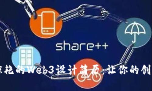 打造令人惊艳的Web3设计简历：让你的创意脱颖而出