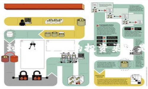 思考一个且的

在数字货币盛行的今天，越来越多的用户开始关注比特币及其投资的相关信息。对于很多首次接触这个领域的用户来说，能否找到一个可靠的投资渠道是至关重要的。因此，围绕“b特派买比特币”这一话题，提出一个精准的、情感化的显得尤为重要。经过深思熟虑，以下是我们推荐的

揭秘B特派买比特币的真实面貌：能否安全投资？