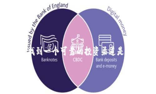 思考一个且的

在数字货币盛行的今天，越来越多的用户开始关注比特币及其投资的相关信息。对于很多首次接触这个领域的用户来说，能否找到一个可靠的投资渠道是至关重要的。因此，围绕“b特派买比特币”这一话题，提出一个精准的、情感化的显得尤为重要。经过深思熟虑，以下是我们推荐的

揭秘B特派买比特币的真实面貌：能否安全投资？