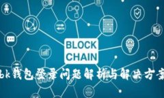 bk钱包登录问题解析与解决方案