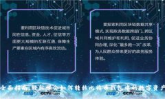 全面指南：轻松学会如何转移比特币钱包中的数