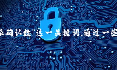 思考一个且的

在互联网的信息世界中，如何用户的搜索体验是一个重要课题。如果我们聚焦于“B特派确认数”这一关键词，通过一些精准的形容词修饰，来吸引用户的目光，下面是一个可能的优秀和相关关键词的设计。

精确解读B特派确认数：你必须知道的关键指标