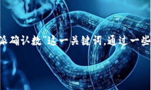 思考一个且的

在互联网的信息世界中，如何用户的搜索体验是一个重要课题。如果我们聚焦于“B特派确认数”这一关键词，通过一些精准的形容词修饰，来吸引用户的目光，下面是一个可能的优秀和相关关键词的设计。

精确解读B特派确认数：你必须知道的关键指标