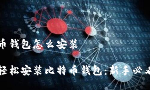 比特币钱包怎么安装

如何轻松安装比特币钱包：新手必看指南