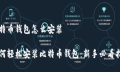 比特币钱包怎么安装如何轻松安装比特币钱包：