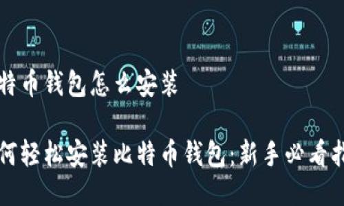 比特币钱包怎么安装

如何轻松安装比特币钱包：新手必看指南