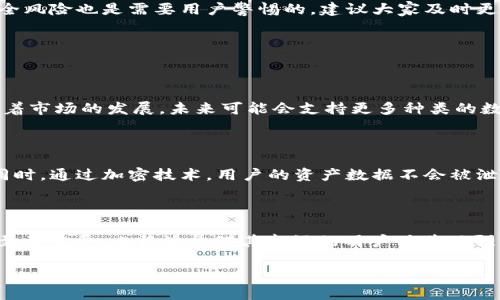   深入探索比特派ETH主网：安全与便捷的数字资产管理之道 / 

 guanjianci 比特派, ETH主网, 数字资产, 加密货币 /guanjianci 

一、什么是比特派ETH主网？

比特派（Bitpie）是一个备受瞩目的数字钱包，它支持多种加密货币，尤其是以太坊（ETH）生态系统中的资产。ETH主网则是以太坊区块链的主要网络，在这个网络上运行着大量的去中心化应用（DApps）和智能合约。比特派ETH主网的结合，为用户提供了一个既安全又便捷的数字资产管理平台。

对于新手或对比特币和以太坊生态还不太熟悉的人来说，可能会问：“为什么要使用比特派ETH主网？”答案就在于其提供的便利性和安全性。用户可以随时随地管理他们的加密资产，轻松进行交易和转账。

二、比特派ETH主网的优势

h41. 安全性/h4

在数字货币的世界中，安全性无疑是每个用户最关心的问题之一。比特派通过采用多个安全措施，确保用户的资产处于安全之中。例如，通过私钥管理的多层加密技术，比特派大大降低了用户资产被盗的风险。此外，比特派还提供了一定程度的匿名性，让用户在进行交易时，可以更加保护自己的隐私。

h42. 用户友好的界面/h4

比特派的用户界面设计是其一大亮点。无论你是加密货币的新手，还是有经验的投资者，都能轻松上手。比特派的功能布局，使得用户能够快速找到所需的功能，比如查看资产余额、进行交易或是参与DeFi项目。

h43. 多样的功能/h4

比特派不仅仅是一个钱包，它还提供了一系列与以太坊生态系统紧密结合的功能。例如，用户可以直接在比特派内参与各种DeFi项目，使用去中心化交易所（DEX）进行资产交易，或是通过借贷平台获取额外的收益。这种多功能的特性，极大地丰富了用户的数字资产管理体验。

三、如何使用比特派ETH主网？

h41. 下载与注册/h4

首先，你需要在你的手机应用商店下载比特派钱包。下载完成后，打开应用并按照提示进行注册。注册过程非常简单，你只需填写一些基本信息并设置安全密码。记住，这个密码是你进入你数字资产的入口，务必要确保安全。

h42. 钱包创建/h4

注册成功后，接下来是创建一个新的钱包。系统会生成一组助记词，这是你恢复钱包和资产的唯一方式。在这一步，务必将助记词妥善保管，切勿透露给他人。

h43. 充值与资产管理/h4

恭喜你，已经成功创建钱包！现在你可以通过转入ETH或其它加密货币充值你的账户。充值完成后，你可以随时查看你的资产状态，进行交易或参与DeFi项目。

四、与其他钱包的对比

h41. 比特派与其他流行钱包的差异/h4

市面上有众多加密货币钱包，而比特派之所以独具魅力，除了上述提到的安全性和用户友好界面外，其特有的生态系统功能也是一大优势。比如，与其他钱包相比，比特派强调与以太坊的深度结合，用户不仅可以存储，以太坊还可以便捷访问DApp，参与各种创新项目。

h42. 风险与注意事项/h4

当然，使用比特派也有一定风险。无论是一种钱包，还是任何数字资产，用户在保管私钥或助记词时都需格外小心。此外，网络安全风险也是需要用户警惕的，建议大家及时更新软件，确保安全补丁已经安装。

五、常见问题

h41. 比特派支持哪些加密货币？/h4

比特派目前支持多种加密货币，尤其是以太坊及其ERC-20代币。这意味着，用户可以在一个钱包中管理多个资产，十分方便。随着市场的发展，未来可能会支持更多种类的数字资产，提供更广泛的投资选择。

h42. 比特派是如何保护我的隐私的？/h4

在比特派，隐私保护始终是重中之重。钱包不需要用户提供过多的个人信息，交易过程中，用户的真实身份被最大程度地隐藏。同时，通过加密技术，用户的资产数据不会被泄露。这让用户在享受数字货币便利的同时，心里多了一份安全感。

六、总结

通过以上的介绍，相信大家对比特派ETH主网有了更深刻的认识。在这个数字货币快速发展的时代，选择一个安全、便捷的钱包至关重要。比特派凭借其良好的用户体验及强大的安全性，一直以来都受到众多用户的青睐。不过，无论选择哪个钱包，用户自身的安全意识和信息保护也是至关重要的。

接下来，愿大家在数字资产的管理中，能够更加得心应手，享受加密货币带来的乐趣与便利。

