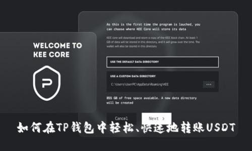 如何在TP钱包中轻松、快速地转账USDT