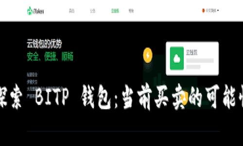 ### 探索 BITP 钱包：当前买卖的可能性与趋势
