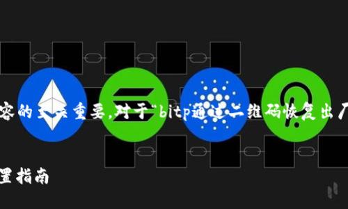 思考

在进行时，选择一个吸引人且能够准确表达内容的至关重要。对于“bitp通过二维码恢复出厂设置”这个主题，一个符合这些要求的可以是：


轻松上手：使用二维码恢复Bitp设备的出厂设置指南