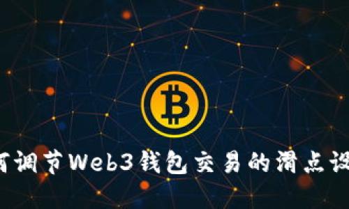 如何调节Web3钱包交易的滑点设置？