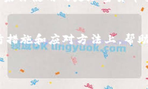 遗失的比特币钱包

引言
随着数字货币的迅速崛起，比特币已经从一个新奇的概念演变成了极其重要的资产。然而，伴随其火爆的市场，也出现了各种问题，其中遗失比特币钱包的问题逐渐引起了人们的关注。如果你不小心丢失了你的比特币钱包，不要绝望，本文将为你提供详细的信息和建议，帮助你理解这一问题，或者寻找可能的解决办法。

什么是比特币钱包？
比特币钱包可以理解为一个数字账户，用于存储和管理你的比特币。简而言之，它类似于现实中的钱包，但它是完全虚拟的。它的核心功能是存储你的比特币地址和私钥。比特币钱包通常分为几种类型，包括硬件钱包、软件钱包和线上钱包。每种钱包都有其独特的优缺点，但归根结底都是为了保护你的资产安全。

遗失比特币钱包的影响
想象一下，如果你的银行账户突然无法访问，而账户中的钱都消失了，这种感觉大约就如同遗失比特币钱包的感受。遗失钱包的后果可能非常严重，甚至导致数额以千计、万计的比特币的损失。由于比特币并没有中央机构管理，一旦私钥丢失，你将再也无法访问你的比特币，不论你有多少钱，通通都与个人无关。

为什么会遗失比特币钱包？
造成钱包遗失的原因有很多，以下是一些常见的情况：
ul
    listrong设备损坏：/strong比特币钱包通常存储在数字设备上，如电脑或手机。如果这些设备因故障、被盗或丢失，钱包也将随之消失。/li
    listrong遗忘密码：/strong许多用户在创建钱包时都会设置密码。遗忘密码后，若没有备份，钱包中的比特币将无法访问。/li
    listrong备份不完整：/strong虽然备份是保护钱包的一种方法，但如果备份不完整或备份文件丢失，访问钱包的难度将变得极大。/li
/ul

遗失比特币钱包后该怎么办？
如果你不幸遗失了比特币钱包，首先要保持冷静，下面是一些可以采取的步骤：
ul
    listrong回想所有可能的登录信息：/strong试着回忆你可能使用过的各种密码或备份信息。这一过程可能需要一些时间，但记得尽量不要放弃。/li
    listrong检查所有备份：/strong查看你的设备，寻找任何文件或纸张，可能记录了私钥或钱包的信息。如果你使用过硬件钱包，检查该设备的情况。/li
    listrong寻求专业帮助：/strong有些公司专门处理加密货币的恢复服务，你可以考虑咨询他们。不过，这种服务可能会收取费用，务必做好功课，选个口碑好的机构。/li
/ul

如何预防比特币钱包的遗失？
确保你的比特币钱包不被遗失，通常需要采取一些额外的安全措施：
ul
    listrong定期备份：/strong请为你的钱包定期创建备份，并将其保存在安全的地方。多重备份可以显著降低丢失风险。/li
    listrong选择可靠的安全措施：/strong使用硬件钱包可以为你的资产提供更高的安全保护。然而，也要确保保护好硬件钱包本身。/li
    listrong保持密码和密钥的秘密：/strong牢记你的密码和私钥，尽量不要与他人分享。选用复杂而独特的密码，避免使用容易猜到的内容。/li
/ul

常见问题
您可能还会对遗失比特币钱包的其他问题感到困惑，以下是一些常见的问题及其详细解答。

问题一：我可以找回丢失的比特币钱包吗？
虽然每个情况都不尽相同，但大多数情况下，如果你无法提供私钥或种子短语，即使是专业恢复公司，也很难无条件找回你的比特币钱包。因此，最佳的策略是确保在使用比特币钱包时早作预防，避免其丢失。

问题二：我能用其他手段恢复我的比特币吗？
有些情况下，你可能可以使用其他方法恢复对钱包的访问。比如，有时候钱包提供商可能像以往一样跟进客户需求，为找得到的人提供技术支持。如果你使用的是加密货币交易所的钱包，试着直接联系他们，询问是否有恢复措施。

总结
遗失比特币钱包对很多人来说都是一件极为痛苦的事情，尤其是当钱包里存储着丰厚的比特币资产时。本文的介绍集中在如何理解这一现象、预防措施和应对方法上，帮助那些遭遇类似问题的人们更好地寻求解决方案。记住，保护好自己的数字资产是每位比特币用户的责任。

防止遗失比特币钱包的有效措施