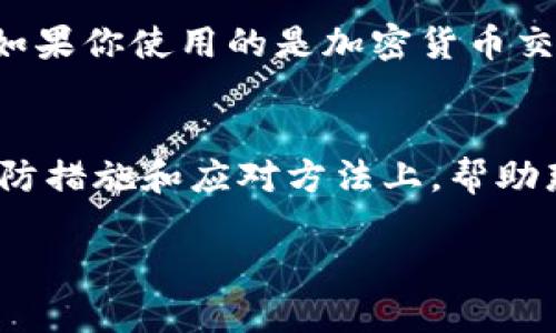 遗失的比特币钱包

引言
随着数字货币的迅速崛起，比特币已经从一个新奇的概念演变成了极其重要的资产。然而，伴随其火爆的市场，也出现了各种问题，其中遗失比特币钱包的问题逐渐引起了人们的关注。如果你不小心丢失了你的比特币钱包，不要绝望，本文将为你提供详细的信息和建议，帮助你理解这一问题，或者寻找可能的解决办法。

什么是比特币钱包？
比特币钱包可以理解为一个数字账户，用于存储和管理你的比特币。简而言之，它类似于现实中的钱包，但它是完全虚拟的。它的核心功能是存储你的比特币地址和私钥。比特币钱包通常分为几种类型，包括硬件钱包、软件钱包和线上钱包。每种钱包都有其独特的优缺点，但归根结底都是为了保护你的资产安全。

遗失比特币钱包的影响
想象一下，如果你的银行账户突然无法访问，而账户中的钱都消失了，这种感觉大约就如同遗失比特币钱包的感受。遗失钱包的后果可能非常严重，甚至导致数额以千计、万计的比特币的损失。由于比特币并没有中央机构管理，一旦私钥丢失，你将再也无法访问你的比特币，不论你有多少钱，通通都与个人无关。

为什么会遗失比特币钱包？
造成钱包遗失的原因有很多，以下是一些常见的情况：
ul
    listrong设备损坏：/strong比特币钱包通常存储在数字设备上，如电脑或手机。如果这些设备因故障、被盗或丢失，钱包也将随之消失。/li
    listrong遗忘密码：/strong许多用户在创建钱包时都会设置密码。遗忘密码后，若没有备份，钱包中的比特币将无法访问。/li
    listrong备份不完整：/strong虽然备份是保护钱包的一种方法，但如果备份不完整或备份文件丢失，访问钱包的难度将变得极大。/li
/ul

遗失比特币钱包后该怎么办？
如果你不幸遗失了比特币钱包，首先要保持冷静，下面是一些可以采取的步骤：
ul
    listrong回想所有可能的登录信息：/strong试着回忆你可能使用过的各种密码或备份信息。这一过程可能需要一些时间，但记得尽量不要放弃。/li
    listrong检查所有备份：/strong查看你的设备，寻找任何文件或纸张，可能记录了私钥或钱包的信息。如果你使用过硬件钱包，检查该设备的情况。/li
    listrong寻求专业帮助：/strong有些公司专门处理加密货币的恢复服务，你可以考虑咨询他们。不过，这种服务可能会收取费用，务必做好功课，选个口碑好的机构。/li
/ul

如何预防比特币钱包的遗失？
确保你的比特币钱包不被遗失，通常需要采取一些额外的安全措施：
ul
    listrong定期备份：/strong请为你的钱包定期创建备份，并将其保存在安全的地方。多重备份可以显著降低丢失风险。/li
    listrong选择可靠的安全措施：/strong使用硬件钱包可以为你的资产提供更高的安全保护。然而，也要确保保护好硬件钱包本身。/li
    listrong保持密码和密钥的秘密：/strong牢记你的密码和私钥，尽量不要与他人分享。选用复杂而独特的密码，避免使用容易猜到的内容。/li
/ul

常见问题
您可能还会对遗失比特币钱包的其他问题感到困惑，以下是一些常见的问题及其详细解答。

问题一：我可以找回丢失的比特币钱包吗？
虽然每个情况都不尽相同，但大多数情况下，如果你无法提供私钥或种子短语，即使是专业恢复公司，也很难无条件找回你的比特币钱包。因此，最佳的策略是确保在使用比特币钱包时早作预防，避免其丢失。

问题二：我能用其他手段恢复我的比特币吗？
有些情况下，你可能可以使用其他方法恢复对钱包的访问。比如，有时候钱包提供商可能像以往一样跟进客户需求，为找得到的人提供技术支持。如果你使用的是加密货币交易所的钱包，试着直接联系他们，询问是否有恢复措施。

总结
遗失比特币钱包对很多人来说都是一件极为痛苦的事情，尤其是当钱包里存储着丰厚的比特币资产时。本文的介绍集中在如何理解这一现象、预防措施和应对方法上，帮助那些遭遇类似问题的人们更好地寻求解决方案。记住，保护好自己的数字资产是每位比特币用户的责任。

防止遗失比特币钱包的有效措施