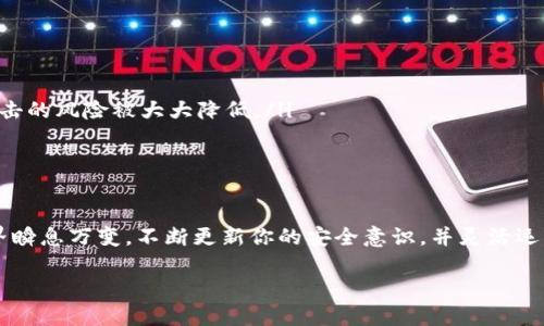 在现代数字货币环境中，安全性和控制权是用户最为关心的基石之一。如果你的 BitPie 地址的权限被修改了，那这不仅关系到你的资产安全，同时也需要迅速采取措施来应对。接下来，我们将详细讨论这种情况的可能后果、处理步骤以及预防措施。

理解 BitPie 地址权限修改的影响

BitPie 作为一个数字货币钱包，用户的地址权限修改可能意味着对你持有的资产的访问权发生了变化。这种情况大体上可以分为几种情况：你可能故意更改过权限，但如果不是，那么很可能是由于安全漏洞或被黑客攻击造成的。

无论是出于何种原因，ops：承担的后果都是严重的，你可能面临资产被盗及无法再控制账户的风险。这种情况下，机制和应对的专业知识就显得尤为重要。因此，让我们一步步查看如何处理。

第一步：确认权限是否被修改

首先，你需要确认的就是你的 BitPie 地址是否真的权限被修改。这一步至关重要，避免你因误操作而引发额外的紧张和恐慌。可以通过以下方式进行核实：

ul
    listrong检查交易记录：/strong 登录你的 BitPie 钱包，查看最近的交易记录。如果发现有未授权的交易或变化，说明你的权限可能确实被修改。/li
    listrong联系客服支持：/strong 如果你不确定如何确认权限状态，可以联系 BitPie 官方的客服。他们能够在系统层面协助你查看状态。/li
    listrong检查邮件和短信：/strong 查看你的注册邮箱或手机是否有来自 BitPie 的通知，例如权限变更的通知，这可能提醒你进行更改的行为。/li
/ul

第二步：更改密码和安全设置

一旦确认权限确实被修改，你需要立即采取措施，以防止更大损失。首先，进入你的账户进行密码更改。这是保护账户安全的第一步。确保你选择一个强密码，建议包含字母、数字及特殊字符，并且至少有 12 个字符长。

同时，尽可能开启两步验证（2FA），这增加了额外的安全层次，若密码外泄，也能降低被盗风险。设置 2FA 后，无论何时登陆账户都需要接收一个动态验证码，保证安全。

第三步：尝试恢复账户

如果权限的修改并不是你所主动选择而是被他人操纵，你需要开始恢复账户。许多钱包提供恢复功能，但前提是你的账户信息没有完全被遗忘或丢失。以下是一些步骤：

ul
    listrong使用恢复词：/strong 如果你保存了钱包生成时的恢复助记词，你可以尝试用这个词恢复你的钱包。/li
    listrong联系 BitPie 官方客服： /strong 向客服说明情况，要求他们协助你恢复账户和权限。通常情况下，他们需要进行身份验证。/li
/ul

第四步：报警和记录证据

在确认了你的钱包遭到攻击后，记得保留所有的证据。这包括交易记录、时间戳以及任何邮件或通知。与此同时，尽快向当地警方或网络犯罪部门报案。

ul
    listrong详细记录：/strong 编写事件发生的每一个细节，越详细越好，这不仅能帮助警方了解事件发生经过，也可能帮助你在以后进行保险索赔或其他需要。/li
    listrong联系区块链分析公司： /strong 如果你认为资产被转移到其他钱包，可以联系一些区块链分析公司，他们可能会帮助追踪资金的去向。/li
/ul

预防未来风险的重要性

经过一番惊魂未定的处理后，或许你会问：怎样避免这种情况再次发生？未来的安全性比任何事情都更重要。以下是一些预防措施：

ul
    listrong定期更改密码：/strong 在账户中保持定期更改密码的习惯，增加账户被攻击风险。/li
    listrong提高安全意识：/strong 注意监控自己的账户，定期查看交易记录，特别是高额交易，更要警惕。/li
    listrong使用冷钱包存储资产：/strong 对于大额持有的数字货币，建议使用冷钱包。冷钱包不会直接连网，因此被黑客攻击的风险被大大降低。/li
/ul

总结

在经历了上述步骤后，我们深化了对 BitPie 地址权限修改这一现象的理解。迅速反应和妥善处理每一步都至关重要。网络世界瞬息万变，不断更新你的安全意识，并灵活运用技术手段，能够有效保护你的数字资产。在这个看似风险重重的数字货币世界里，只有不断学习和适应，才能更好地保驾护航。

如何处理 BitPie 地址权限被修改问题？