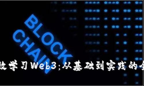 如何有效学习Web3：从基础到实践的全面指南
