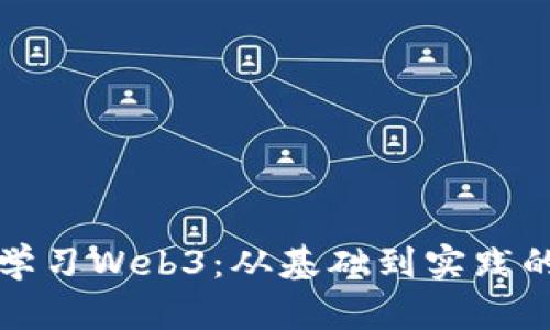 如何有效学习Web3：从基础到实践的全面指南