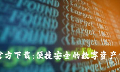 比特派官方下载：便捷安全的数字资产交易选择