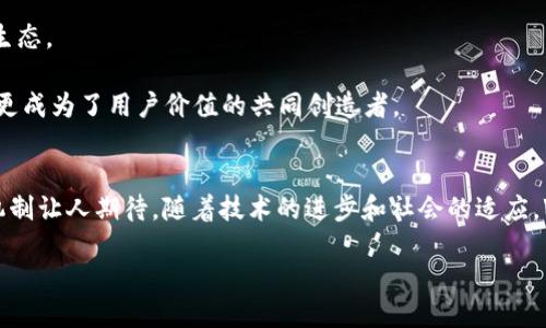 什么是Web3闭环？
在深入探讨Web3闭环的概念之前，让我们先了解“Web3”这个词本身。Web3，或称为第三代互联网，是一种新兴的理念，旨在利用区块链技术构建一个去中心化的、用户主导的网络环境。在Web3的世界里，用户不再只是数据的接收者，而是网络的真实参与者，拥有数字资产的所有权和控制权。

而“闭环”这个概念，通常指的是一个完整的系统，其中每个部分都是互相连接、影响并促进整体运作的。在Web3的背景下，闭环通常指的是一个能够自我维持和运作的生态系统，它涵盖了创建、交易、使用和共享数字资产的整个过程。在这样的生态系统中，参与者可以通过不同的方式进行价值交换，而无需依靠传统的中介机构。

Web3闭环的构成要素
Web3闭环的成功实现依赖于多个关键要素的协同运作：
ul
    listrong去中心化技术：/strong在Web3中，区块链技术是构建去中心化应用（DApps）的基础，使得数据管理和交易流程更透明、更公平。/li
    listrong智能合约：/strong智能合约是自动执行合约条款的代码，无需信任中介方，促进了参与各方之间的自动化交易。/li
    listrong数字资产：/strong包括加密货币、NFT（非同质化代币）等，它们在闭环中充当了价值交换的媒介。/li
    listrong用户身份与数据控制：/strongWeb3提倡用户拥有自己的身份和数据，不再被大型平台控制，从而确保更高的安全性和隐私保护。/li
/ul

Web3闭环的工作原理
在Web3闭环中，用户通过去中心化应用（DApps）参与到生态系统中，下面是该过程的简化流程：
ol
    listrong创建数字资产：/strong用户可以通过DApps创建自己的数字资产，比如发行NFT，进行众筹或者开发应用。/li
    listrong价值交换：/strong通过交易市场，用户能够将数字资产进行买卖，比如将自己的NFT在市场上进行兑换。/li
    listrong参与治理：/strong许多Web3项目采用去中心化自治组织（DAO）的形式，允许参与者在项目决策中拥有投票权，创建一个共同决策的环境。/li
    listrong持续迭代与进化：/strong通过用户的反馈与参与，Web3应用能够不断进行升级，适应市场与用户需求的变化。/li
/ol

Web3闭环的潜在优势
Web3闭环的优点非常明显，它为用户和开发者提供了许多传统互联网所无法比拟的优势：
ul
    listrong用户主权：/strong在Web3闭环中，用户对自己的数据和数字资产拥有完全控制权，即便服务停止，用户的资产依旧安全。/li
    listrong去除中介成本：/strong传统的互联网中，相对复杂的中介机制导致了不必要的成本，而在Web3中，所有交易都是通过智能合约自动进行，减少了交易成本和时间。/li
    listrong增强安全性：/strong去中心化系统降低了数据泄露和操控的风险，增加了网络安全性。/li
    listrong激励机制：/strongWeb3项目往往使用代币奖励机制，鼓励用户参与，提高用户忠诚度和社区活跃度。/li
/ul

Web3闭环面临的挑战
尽管Web3闭环充满潜力，但仍面临许多挑战：
ul
    listrong技术门槛：/strong对于普通用户来说，理解区块链、加密货币等概念可能比较困难，技术的复杂性成为阻碍普及的障碍。/li
    listrong中心化力量的干扰：/strong一些大型公司仍在积极竞争，并试图通过技术垄断的方式来保持市场主导地位，可能会影响Web3的发展。/li
    listrong法律与合规风险：/strong由于去中心化的特性，Web3在法律合规上存在不确定性，监管框架尚处于发展阶段。/li
/ul

Web3闭环的未来发展方向
未来，Web3闭环的可持续发展需要与其他技术的结合。以下是几点可能的发展方向：
ul
    listrong跨链技术：/strong不同区块链之间的互操作性将实现更广泛的价值交换和应用场景。/li
    listrong借助AI与大数据：/strong利用人工智能和大数据分析，提升用户体验和智能合约的执行效率。/li
    listrong完善的法律框架：/strong随着监管的不断完善，Web3闭环将能够更好地整合到现有经济体系中，引领新的商业模式。/li
/ul

相关问题
h41. Web3闭环会如何改变我们的日常生活？/h4
Web3闭环的实现将深刻影响我们日常生活的多个方面。首先，社交媒体和内容分享平台将会变得更加去中心化，用户可以通过自己的创造力和参与直接获得奖酬，而不是被平台的算法左右其曝光和盈利。我可以发表任何我想说的内容，真诚而不再担心被某个算法筛选与封锁。

其次，购物体验将变得更具个性化。在Web3环境中，商家可以通过区块链技术来追踪用户喜好，而用户也能够随时选择分享自己的数据，帮助商家提供更加精准的服务。更何况，用户可以直接使用自己的数字资产进行支付，而不再依赖于第三方支付平台。

最重要的是，个人隐私与数据安全将得到极大保障。在Web3世界中，用户可以选择何时、何地、与谁分享他们的数据。数据的掌控权在用户手中，这将有效减少信息泄露和滥用的风险。

h42. 企业如何参与到Web3闭环中？/h4
企业参与Web3闭环的方式多种多样，首先，企业可以通过创建自己的去中心化应用（DApps）来为用户提供服务。例如，某家供应链公司可能会利用区块链技术提高透明度，追踪产品从生产到销售的每一个环节。

此外，企业还可以开发自己的代币，来激励用户参与和互动。如社交平台可以通过代币兑换奖励用户发布、评论和分享内容，形成良好的用户生态。

最后，企业要积极参与到去中心化自治组织（DAO）中，通过社区参与治理，从而增强用户黏性和信任度。通过这种方式，企业不仅仅是提供者，更成为了用户价值的共同创造者。

总结
Web3闭环是一个充满潜力的去中心化生态系统，能够重塑我们对数字世界的认识和互动方式。尽管仍面临诸多挑战，其带来的优势与构建机制让人期待。随着技术的进步和社会的适应，Web3的未来发展将会开启一个全新的数字时代。

揭示Web3闭环：构建去中心化数字生态的未来