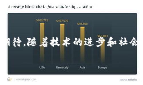 什么是Web3闭环？
在深入探讨Web3闭环的概念之前，让我们先了解“Web3”这个词本身。Web3，或称为第三代互联网，是一种新兴的理念，旨在利用区块链技术构建一个去中心化的、用户主导的网络环境。在Web3的世界里，用户不再只是数据的接收者，而是网络的真实参与者，拥有数字资产的所有权和控制权。

而“闭环”这个概念，通常指的是一个完整的系统，其中每个部分都是互相连接、影响并促进整体运作的。在Web3的背景下，闭环通常指的是一个能够自我维持和运作的生态系统，它涵盖了创建、交易、使用和共享数字资产的整个过程。在这样的生态系统中，参与者可以通过不同的方式进行价值交换，而无需依靠传统的中介机构。

Web3闭环的构成要素
Web3闭环的成功实现依赖于多个关键要素的协同运作：
ul
    listrong去中心化技术：/strong在Web3中，区块链技术是构建去中心化应用（DApps）的基础，使得数据管理和交易流程更透明、更公平。/li
    listrong智能合约：/strong智能合约是自动执行合约条款的代码，无需信任中介方，促进了参与各方之间的自动化交易。/li
    listrong数字资产：/strong包括加密货币、NFT（非同质化代币）等，它们在闭环中充当了价值交换的媒介。/li
    listrong用户身份与数据控制：/strongWeb3提倡用户拥有自己的身份和数据，不再被大型平台控制，从而确保更高的安全性和隐私保护。/li
/ul

Web3闭环的工作原理
在Web3闭环中，用户通过去中心化应用（DApps）参与到生态系统中，下面是该过程的简化流程：
ol
    listrong创建数字资产：/strong用户可以通过DApps创建自己的数字资产，比如发行NFT，进行众筹或者开发应用。/li
    listrong价值交换：/strong通过交易市场，用户能够将数字资产进行买卖，比如将自己的NFT在市场上进行兑换。/li
    listrong参与治理：/strong许多Web3项目采用去中心化自治组织（DAO）的形式，允许参与者在项目决策中拥有投票权，创建一个共同决策的环境。/li
    listrong持续迭代与进化：/strong通过用户的反馈与参与，Web3应用能够不断进行升级，适应市场与用户需求的变化。/li
/ol

Web3闭环的潜在优势
Web3闭环的优点非常明显，它为用户和开发者提供了许多传统互联网所无法比拟的优势：
ul
    listrong用户主权：/strong在Web3闭环中，用户对自己的数据和数字资产拥有完全控制权，即便服务停止，用户的资产依旧安全。/li
    listrong去除中介成本：/strong传统的互联网中，相对复杂的中介机制导致了不必要的成本，而在Web3中，所有交易都是通过智能合约自动进行，减少了交易成本和时间。/li
    listrong增强安全性：/strong去中心化系统降低了数据泄露和操控的风险，增加了网络安全性。/li
    listrong激励机制：/strongWeb3项目往往使用代币奖励机制，鼓励用户参与，提高用户忠诚度和社区活跃度。/li
/ul

Web3闭环面临的挑战
尽管Web3闭环充满潜力，但仍面临许多挑战：
ul
    listrong技术门槛：/strong对于普通用户来说，理解区块链、加密货币等概念可能比较困难，技术的复杂性成为阻碍普及的障碍。/li
    listrong中心化力量的干扰：/strong一些大型公司仍在积极竞争，并试图通过技术垄断的方式来保持市场主导地位，可能会影响Web3的发展。/li
    listrong法律与合规风险：/strong由于去中心化的特性，Web3在法律合规上存在不确定性，监管框架尚处于发展阶段。/li
/ul

Web3闭环的未来发展方向
未来，Web3闭环的可持续发展需要与其他技术的结合。以下是几点可能的发展方向：
ul
    listrong跨链技术：/strong不同区块链之间的互操作性将实现更广泛的价值交换和应用场景。/li
    listrong借助AI与大数据：/strong利用人工智能和大数据分析，提升用户体验和智能合约的执行效率。/li
    listrong完善的法律框架：/strong随着监管的不断完善，Web3闭环将能够更好地整合到现有经济体系中，引领新的商业模式。/li
/ul

相关问题
h41. Web3闭环会如何改变我们的日常生活？/h4
Web3闭环的实现将深刻影响我们日常生活的多个方面。首先，社交媒体和内容分享平台将会变得更加去中心化，用户可以通过自己的创造力和参与直接获得奖酬，而不是被平台的算法左右其曝光和盈利。我可以发表任何我想说的内容，真诚而不再担心被某个算法筛选与封锁。

其次，购物体验将变得更具个性化。在Web3环境中，商家可以通过区块链技术来追踪用户喜好，而用户也能够随时选择分享自己的数据，帮助商家提供更加精准的服务。更何况，用户可以直接使用自己的数字资产进行支付，而不再依赖于第三方支付平台。

最重要的是，个人隐私与数据安全将得到极大保障。在Web3世界中，用户可以选择何时、何地、与谁分享他们的数据。数据的掌控权在用户手中，这将有效减少信息泄露和滥用的风险。

h42. 企业如何参与到Web3闭环中？/h4
企业参与Web3闭环的方式多种多样，首先，企业可以通过创建自己的去中心化应用（DApps）来为用户提供服务。例如，某家供应链公司可能会利用区块链技术提高透明度，追踪产品从生产到销售的每一个环节。

此外，企业还可以开发自己的代币，来激励用户参与和互动。如社交平台可以通过代币兑换奖励用户发布、评论和分享内容，形成良好的用户生态。

最后，企业要积极参与到去中心化自治组织（DAO）中，通过社区参与治理，从而增强用户黏性和信任度。通过这种方式，企业不仅仅是提供者，更成为了用户价值的共同创造者。

总结
Web3闭环是一个充满潜力的去中心化生态系统，能够重塑我们对数字世界的认识和互动方式。尽管仍面临诸多挑战，其带来的优势与构建机制让人期待。随着技术的进步和社会的适应，Web3的未来发展将会开启一个全新的数字时代。

揭示Web3闭环：构建去中心化数字生态的未来