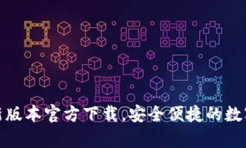 Bitpie钱包最新版本官方下载，安全便捷的数字资产管理助手