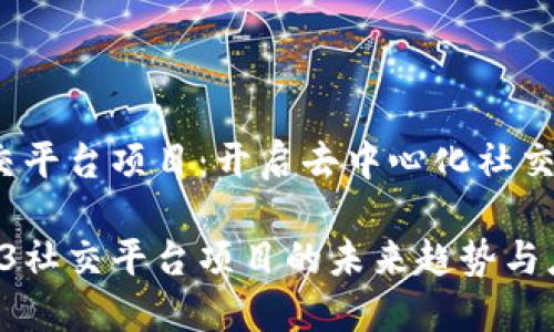Web3社交平台项目：开启去中心化社交的新纪元

探讨Web3社交平台项目的未来趋势与应用