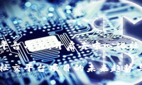 Web3社交平台项目：开启去中心化社交的新纪元

探讨Web3社交平台项目的未来趋势与应用