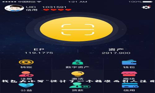 思考一个且的

为了吸引更多用户的搜索，提高在搜索引擎中的排名，我为关键词“比特币地址钱包大小写”设计了一个精准而引人注目的。该不仅直接反映了用户的需求，而且运用了吸引人的形容词来增强点击率。

比特币地址钱包的大小写问题：你需要知道的一切！