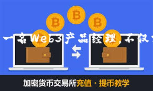 引言

在数字化时代的浪潮中，Web3概念正逐渐渗透到我们生活的方方面面。从去中心化的金融（DeFi）到智能合约的广泛应用，Web3产品经理正在成为这个新兴领域中不可或缺的一部分。作为一名Web3产品经理，不仅需要掌握传统产品管理的基本技巧，还需理解区块链技术、去中心化理念以及社区驱动的运作模式。今天，我们将深入探讨Web3产品经理的发展路径，以及如何在这一领域找到自己的位置。

拥抱未来：Web3产品经理的职业发展之道