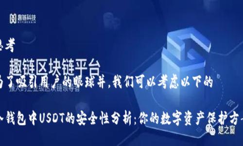 思考

为了吸引用户的眼球并，我们可以考虑以下的

冷钱包中USDT的安全性分析：你的数字资产保护方案