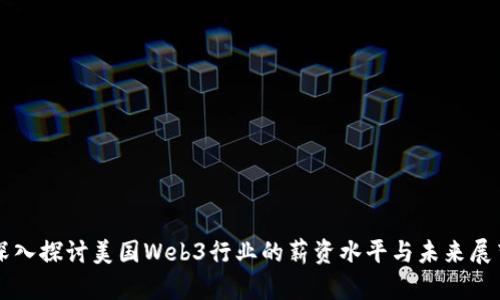 深入探讨美国Web3行业的薪资水平与未来展望
