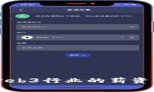 深入探讨美国Web3行业的薪资水平与未来展望