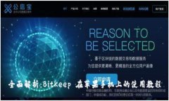 全面解析：BitKeep 在苹果手机上的使用教程