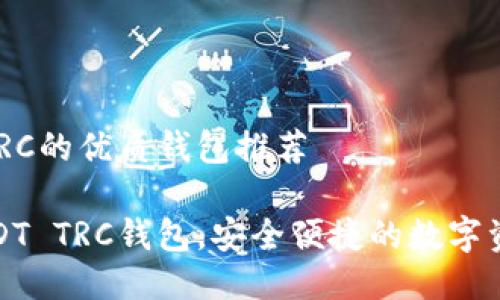 支持USDT TRC的优质钱包推荐

推荐最佳USDT TRC钱包，安全便捷的数字资产管理利器