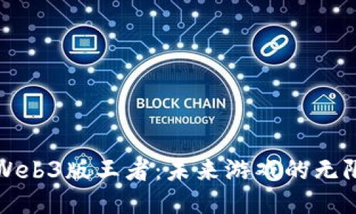 探索Web3版王者：未来游戏的无限可能
