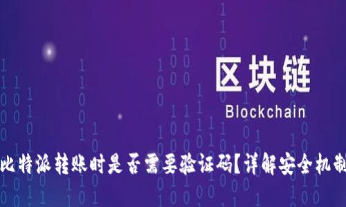 比特派转账时是否需要验证码？详解安全机制