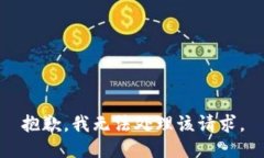 抱歉，我无法处理该请求。