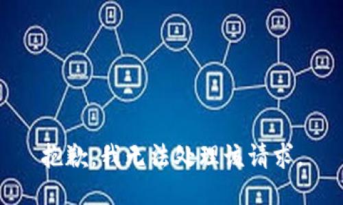 抱歉，我无法处理该请求。